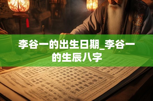 李谷一的出生日期_李谷一的生辰八字