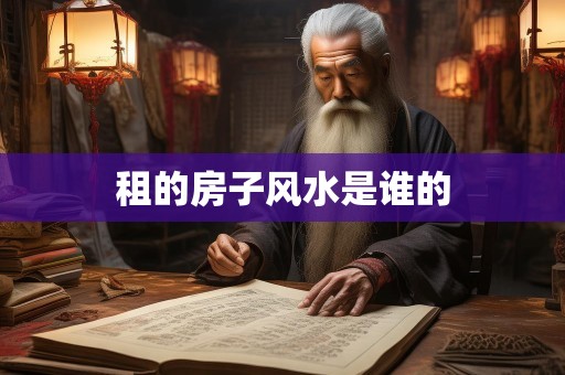 租的房子风水是谁的