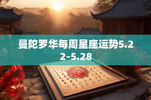详细阅读:曼陀罗华每周星座运势5.22-5.28 曼陀罗华每周星座运势5.22-5.28