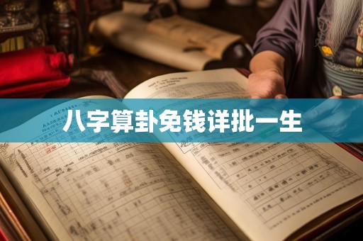 八字算卦免钱详批一生