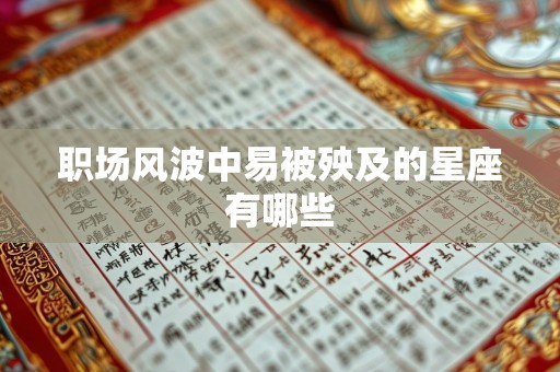 职场风波中易被殃及的星座有哪些