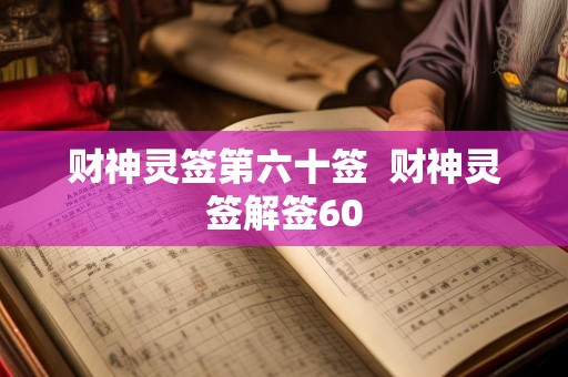 财神灵签第六十签  财神灵签解签60