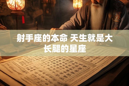 射手座的本命 天生就是大长腿的星座