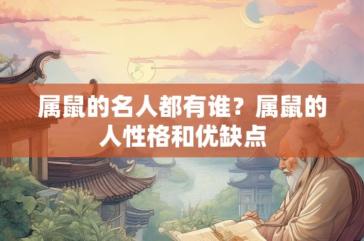 属鼠的名人都有谁？属鼠的人性格和优缺点