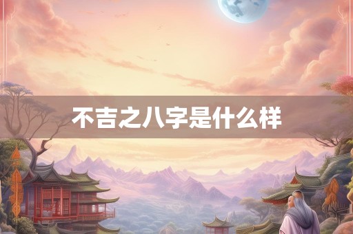 不吉之八字是什么样