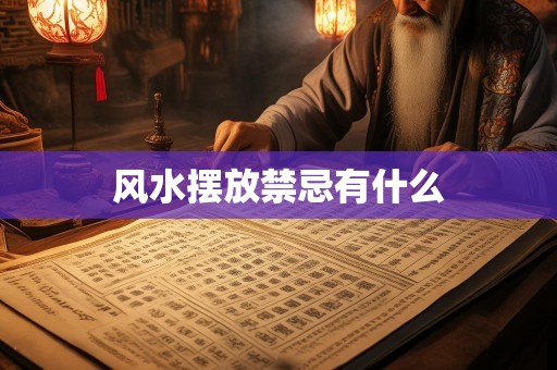 风水摆放禁忌有什么
