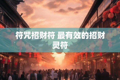符咒招财符 最有效的招财灵符