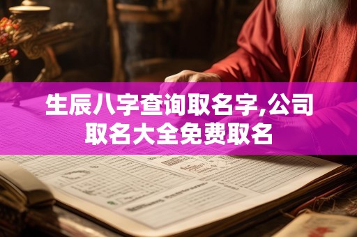 生辰八字查询取名字,公司取名大全免费取名