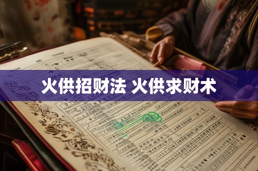 火供招财法 火供求财术