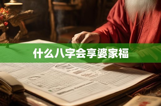 什么八字会享婆家福