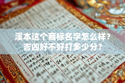 溪本这个商标名字怎么样？吉凶好不好打多少分？
