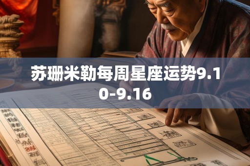 苏珊米勒每周星座运势9.10-9.16