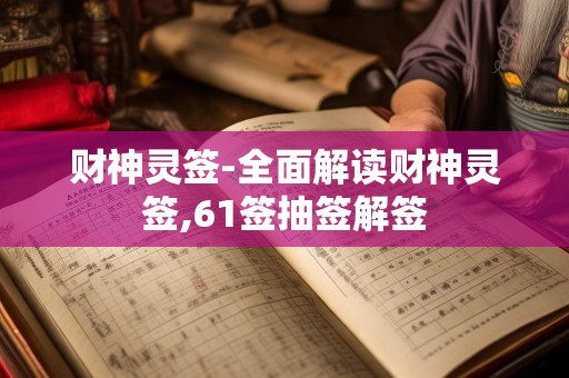 财神灵签-全面解读财神灵签,61签抽签解签