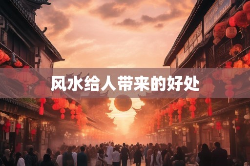 风水给人带来的好处