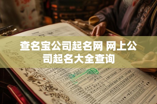 查名宝公司起名网 网上公司起名大全查询