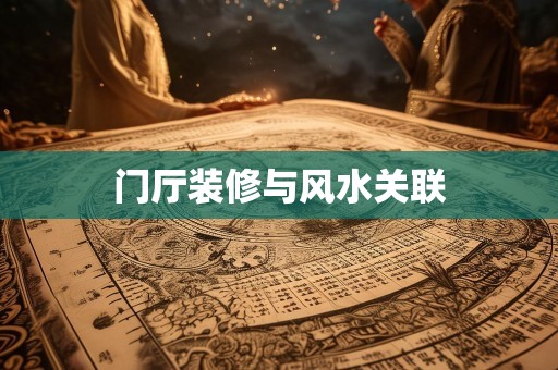 门厅装修与风水关联