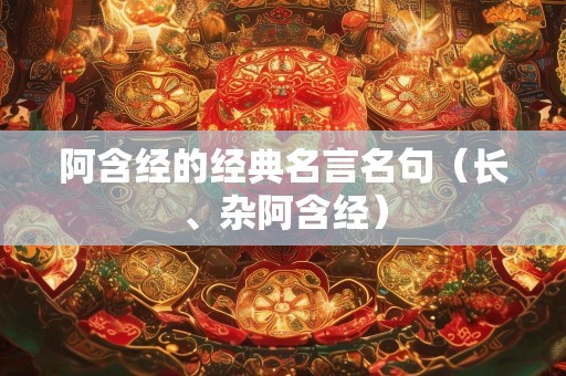 阿含经的经典名言名句（长、杂阿含经）
