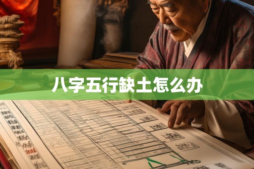 八字五行缺土怎么办