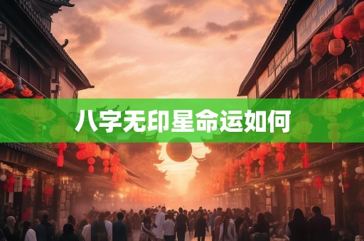 八字无印星命运如何