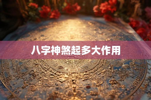八字神煞起多大作用