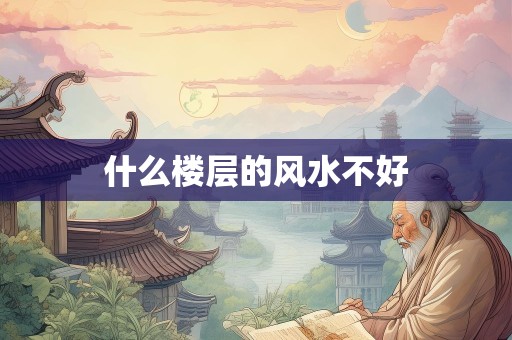 什么楼层的风水不好