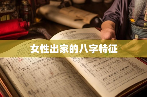 女性出家的八字特征