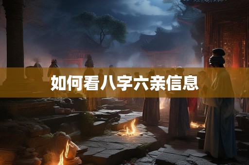 如何看八字六亲信息