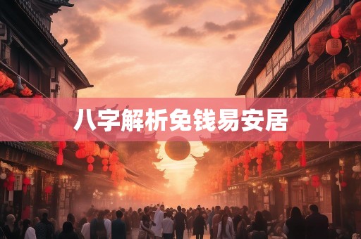 八字解析免钱易安居