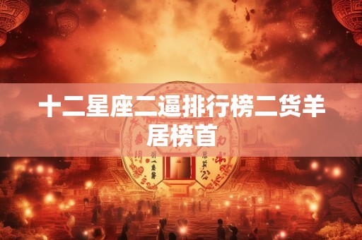 十二星座二逼排行榜二货羊居榜首