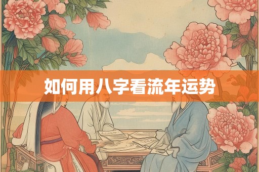 如何用八字看流年运势