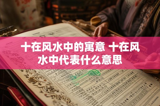十在风水中的寓意 十在风水中代表什么意思