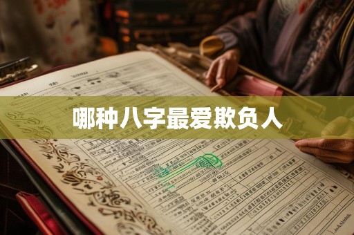哪种八字最爱欺负人