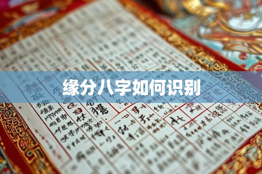 缘分八字如何识别