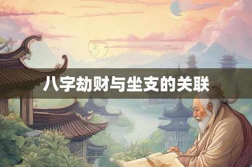 八字劫财与坐支的关联