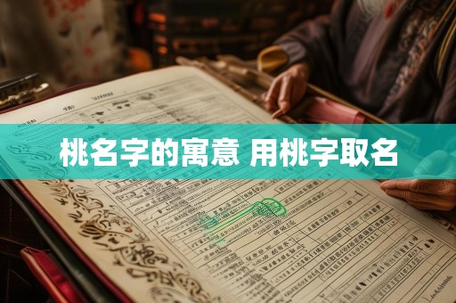 桃名字的寓意 用桃字取名