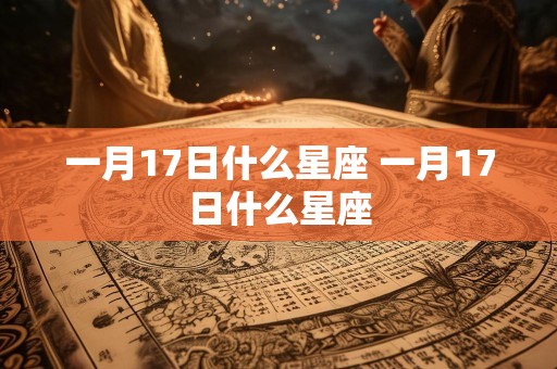 一月17日什么星座 一月17日什么星座