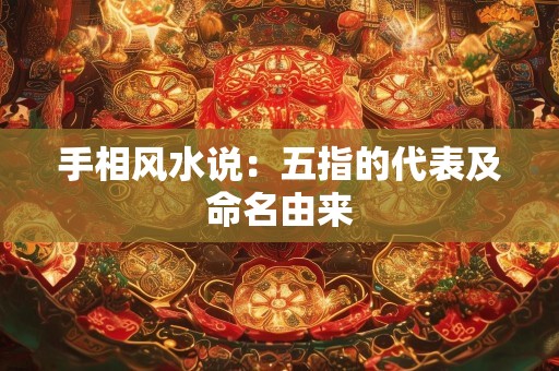 手相风水说：五指的代表及命名由来