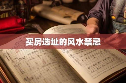 买房选址的风水禁忌