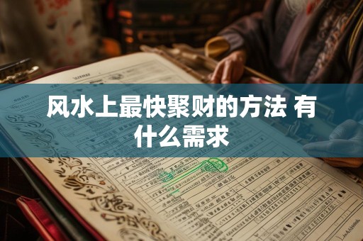 详细阅读:风水上最快聚财的方法 有什么需求 风水上最快聚财的方法 有什么需求