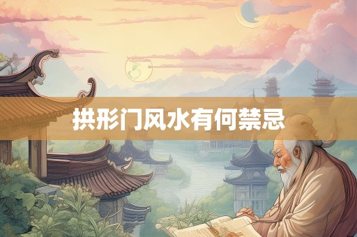 拱形门风水有何禁忌