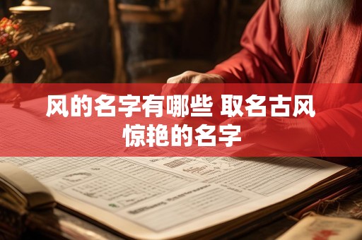 风的名字有哪些 取名古风惊艳的名字