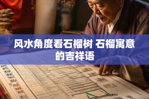 风水角度看石榴树 石榴寓意的吉祥语
