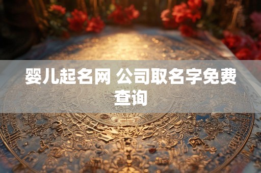 婴儿起名网 公司取名字免费查询