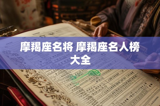摩羯座名将 摩羯座名人榜大全