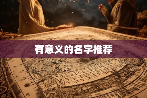 有意义的名字推荐