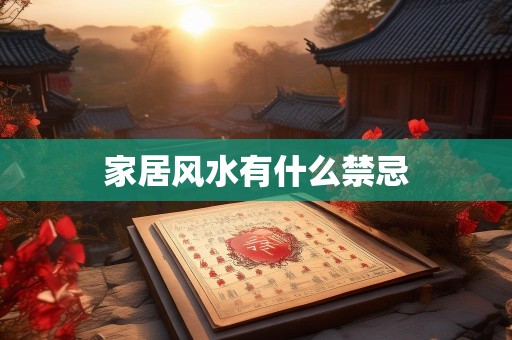 家居风水有什么禁忌