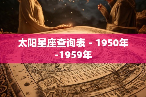 太阳星座查询表－1950年-1959年