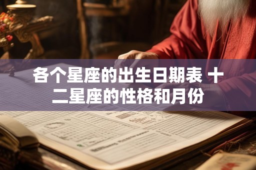 各个星座的出生日期表 十二星座的性格和月份