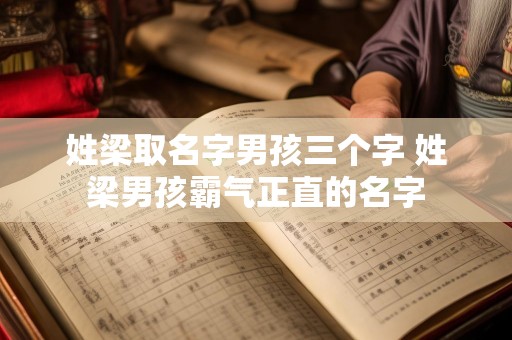 姓梁取名字男孩三个字 姓梁男孩霸气正直的名字