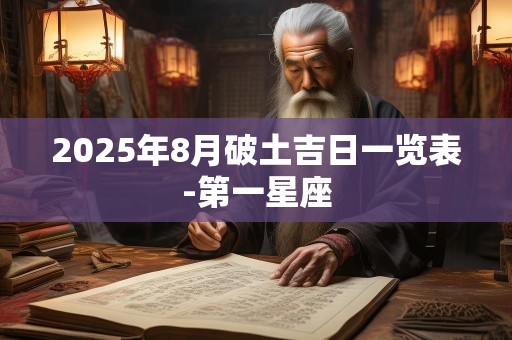 2025年8月破土吉日一览表-第一星座